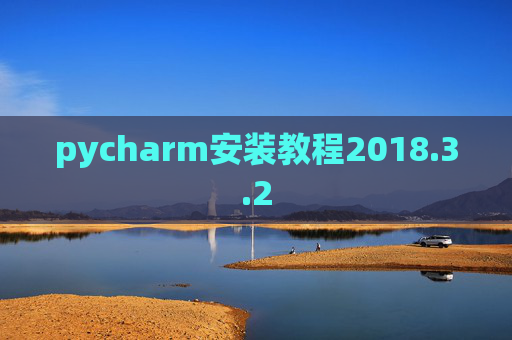 pycharm安装教程2018.3.2