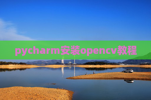 pycharm安装opencv教程