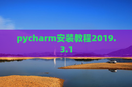 pycharm安装教程2019.3.1
