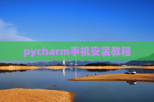 pycharm手机安装教程